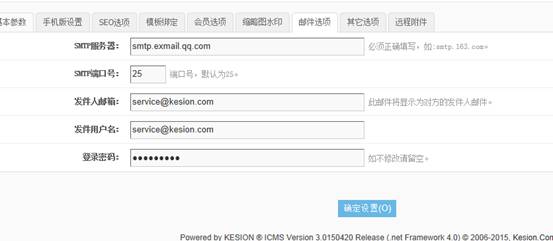 KESION(.net)系列产品V3.0功能讲解三：邮件系统参数配置讲解 第 4 张