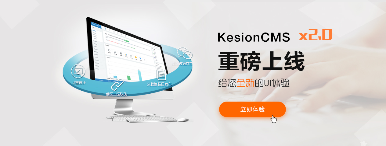 KesionCMS/Eshop X2.0系列产品正式发布 第 1 张