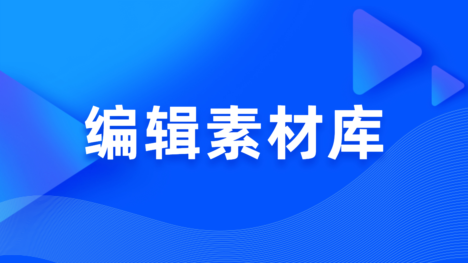 素材库模块 第 1 张