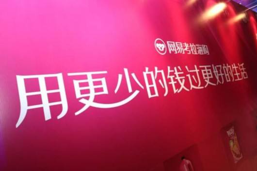 B2C平台网易考拉与花间堂合作，首次披露全球工厂店