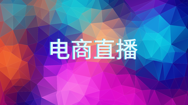 2021年看直播电商，影响直播带货成败的因素，是看主播还是电商平台？