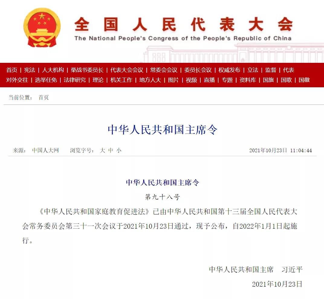 全文！中华人民共和国家庭教育促进法发布