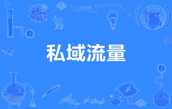 如何构建私域流量池？构建私域流量有什么方法？