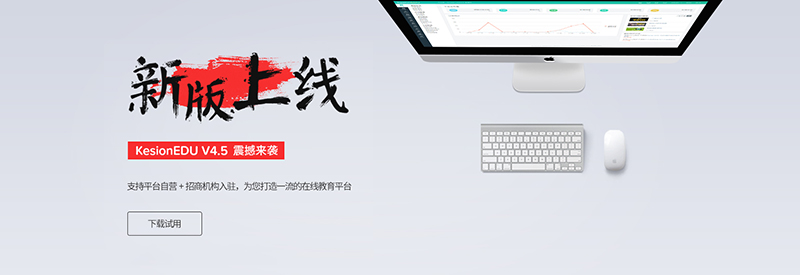 贺 KESION在线教育系列产品 V4.5 正式版发布