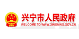 兴宁市政务信息网