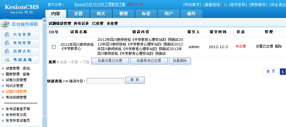 KesionCMSV9.1考试系统增加错题纠错功能 第 3 张