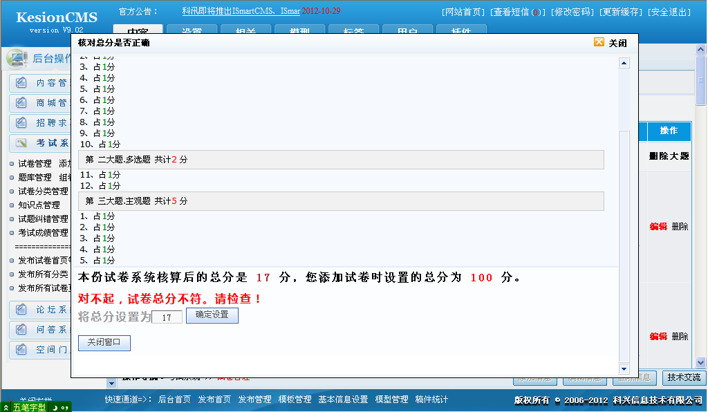 V9.1考试系统增加检查总分是否相符及增加根据考试成绩赠送积分功能 第 2 张