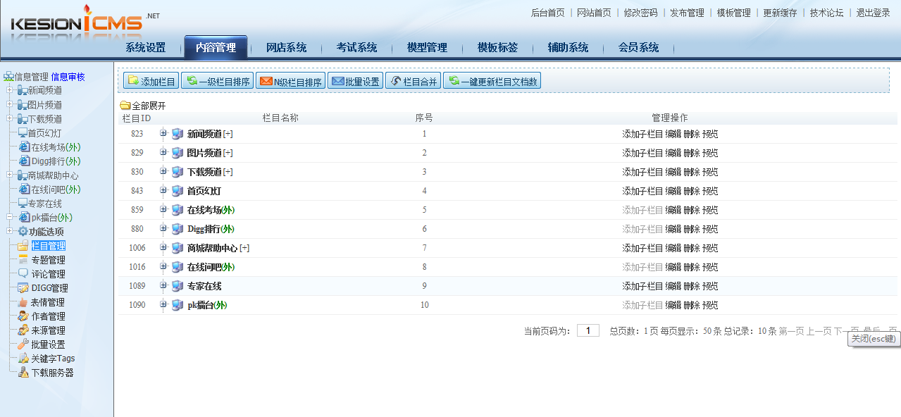 KESION新版新功能体验之旅-----栏目管理(NET版)  第 1 张