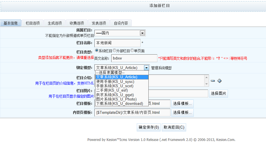 KESION新版新功能体验之旅-----栏目管理(NET版)  第 3 张