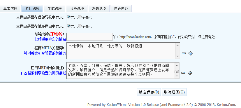 KESION新版新功能体验之旅-----栏目管理(NET版)  第 4 张