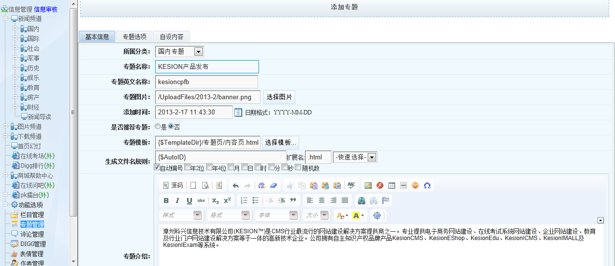 KESION新版新功能体验之旅-----内容管理之文章和专题管理(NET版) 第 6 张 KESION新版新功能体验之旅-----内容管理之文章和专题管理(NET版) 第 6 张