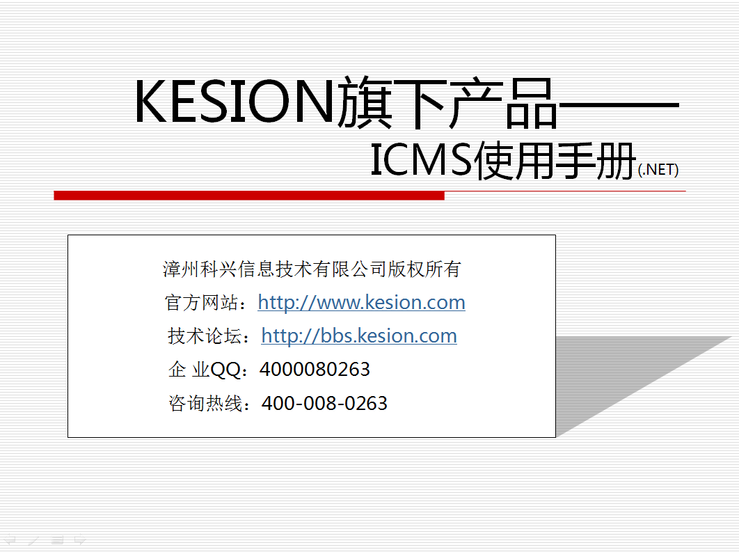 KESION(.NET版)系列产品在线安装说明 第 1 张