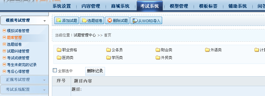 科汛(NET版)V2.0 IEXAM考试系统新功能介绍之二（word格式导入题库） 第 1 张