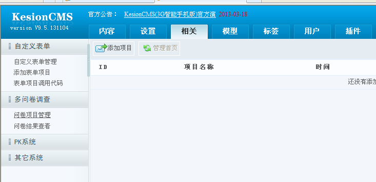 KesionCMS V9.5多问卷调查系统插件介绍 第 1 张 KesionCMS V9.5多问卷调查系统插件介绍 第 1 张