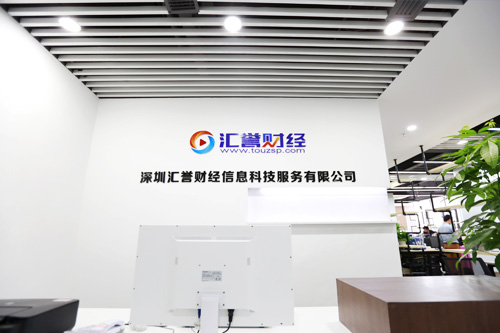 汇誉财经前台.jpg 汇誉财经前台.jpg