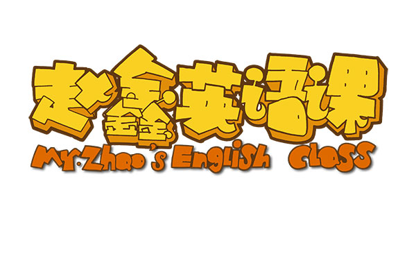 KESION网校系统最新动态：赵鑫英语课签约成功