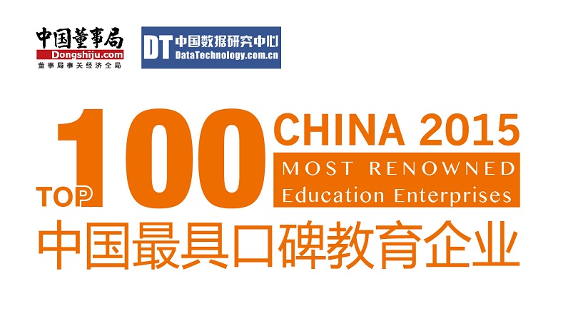 2015中国最具口碑教育企业百强榜发布