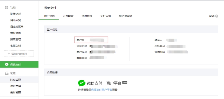 3、微信支付的设置 第 4 张 3、微信支付的设置 第 4 张