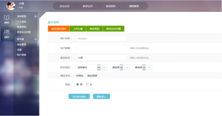 3、教师账号资料设置 第 1 张
