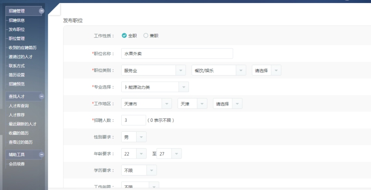 1、发布招聘职位 第 1 张 1、发布招聘职位 第 1 张