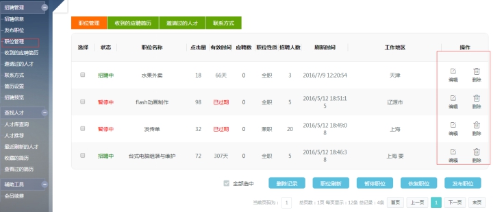 1、发布招聘职位 第 5 张 1、发布招聘职位 第 5 张