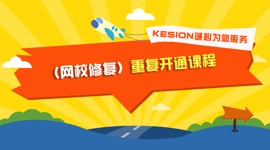 (网校修复)重复开通课程 第 1 张 (网校修复)重复开通课程 第 1 张