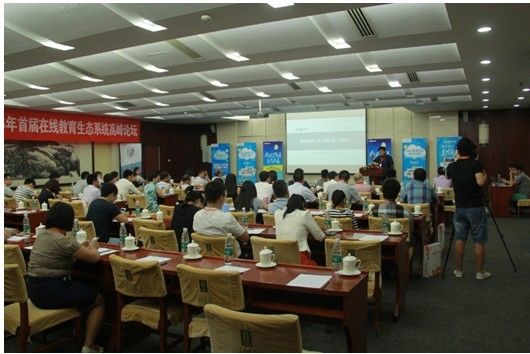 首届在线教育生态系统高峰论坛顺利闭幕 第 3 张 首届在线教育生态系统高峰论坛顺利闭幕 第 3 张