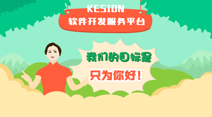 KESION 公司软件开发服务中心正式上线
