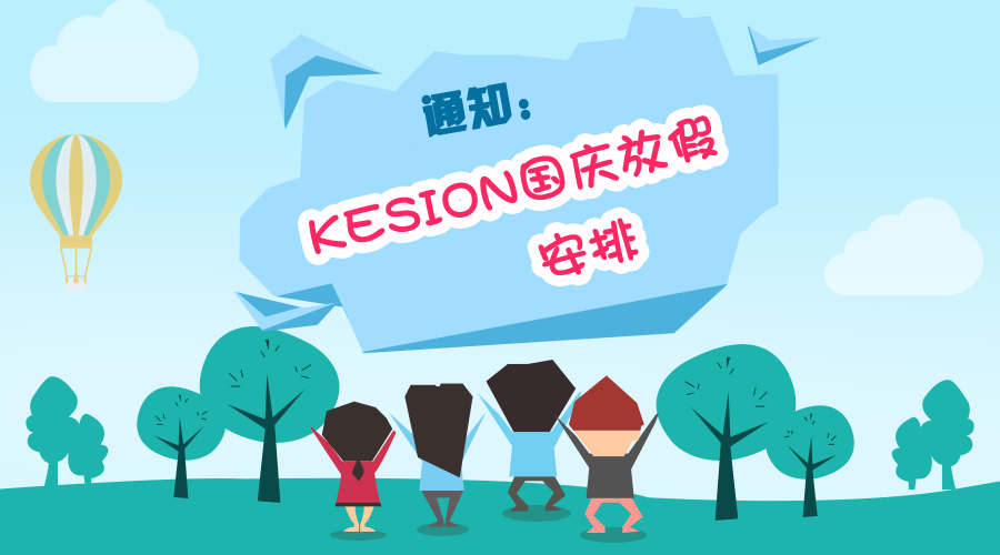 KESION 公司2016年国庆节放假通知