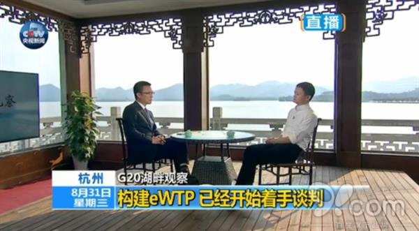 马云：向G20提议 打造全球电商平台 第 1 张