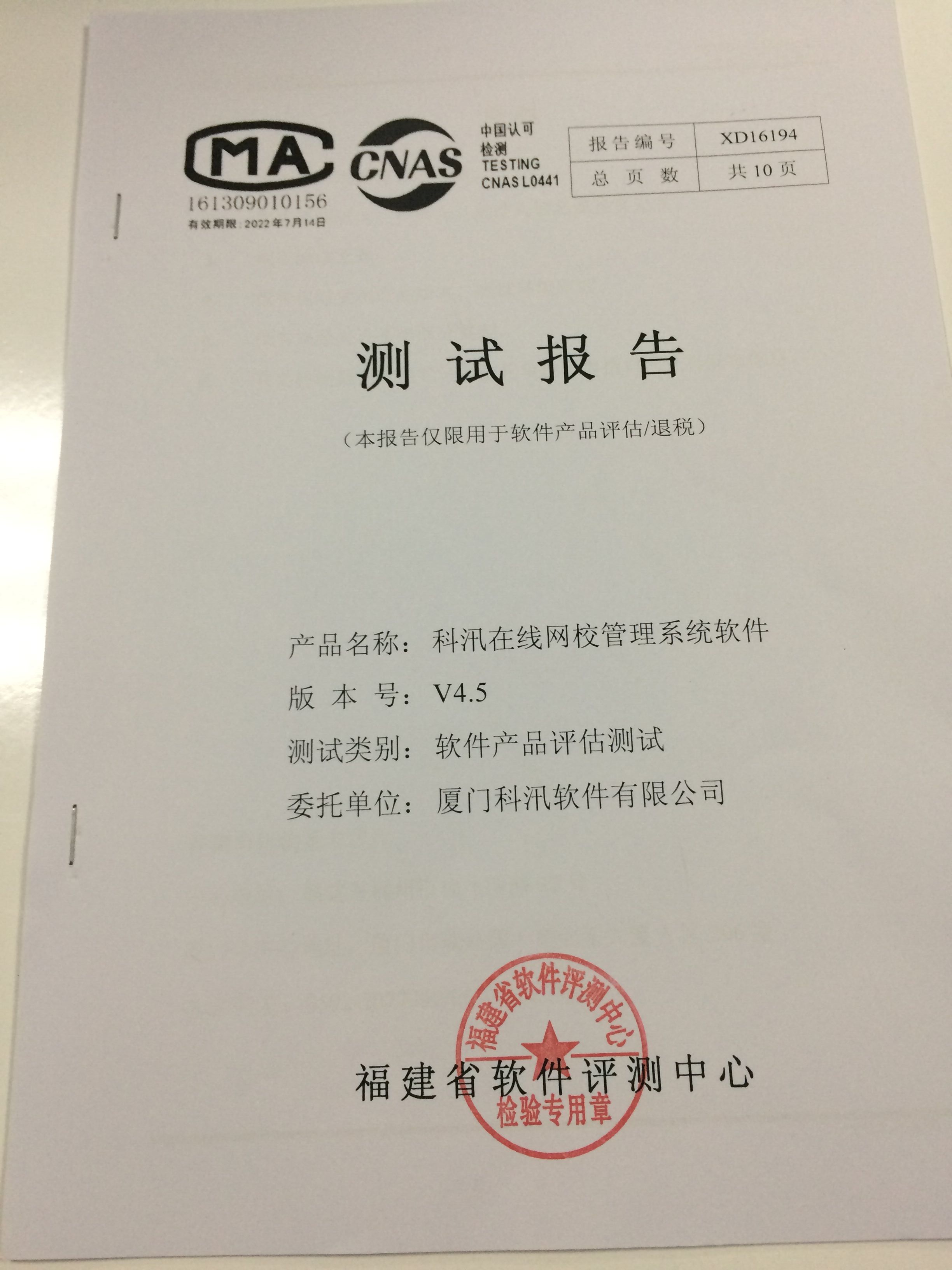 科汛在线网校管理系统软件V4.5 测试报告! 第 1 张 科汛在线网校管理系统软件V4.5 测试报告! 第 1 张