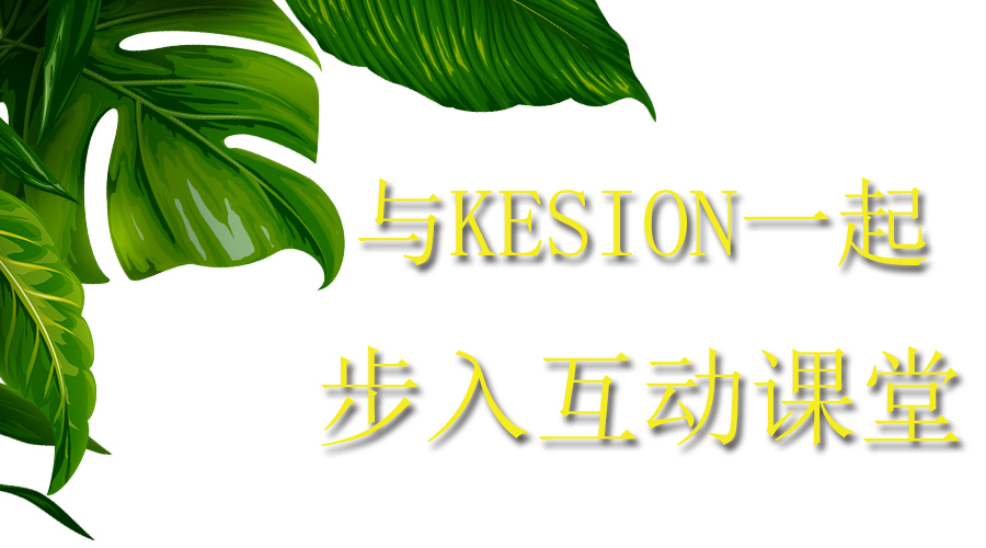 【行业】与KESION一起步入互动课堂