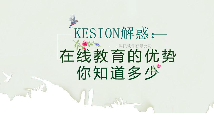 【行业】KESION解惑：在线教育的优势你知道多少