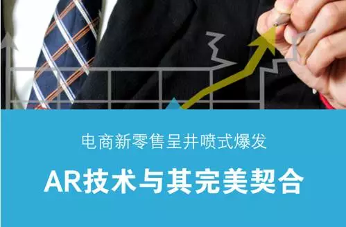 电商新零售呈井喷式爆发 AR技术与其完美契合