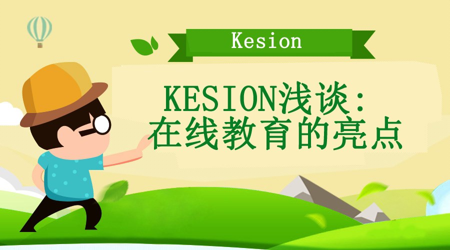 【行业】KESION浅谈:在线教育的亮点