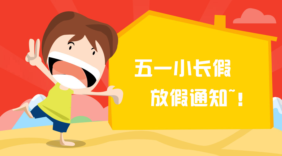 KESION公司2017年劳动节放假通知 KESION公司2017年劳动节放假通知