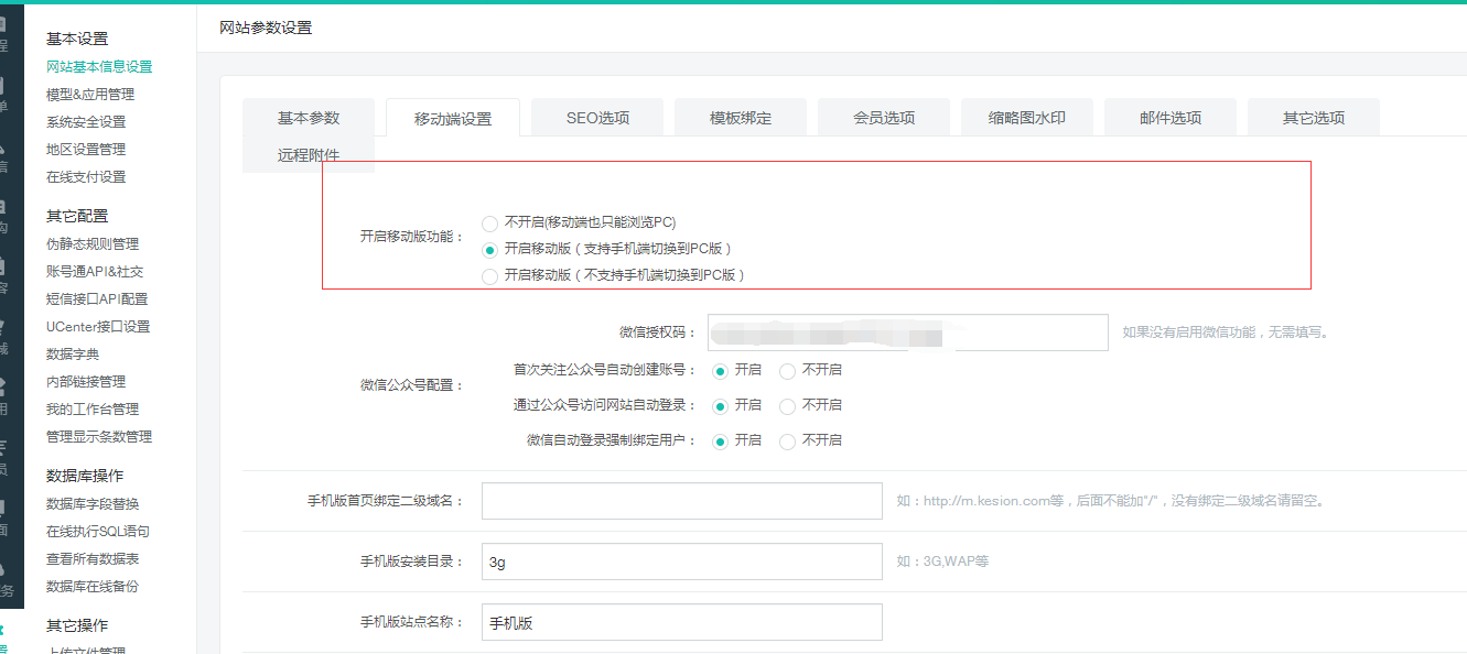 网站参数设置，移动端设置一键解决~ 第 6 张