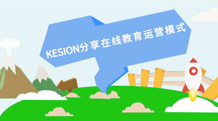  【行业】KESION分享：在线教育运营模式