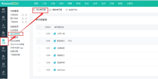 【网校】新增单页面管理，人性化操作~简单、快捷！ 第 5 张