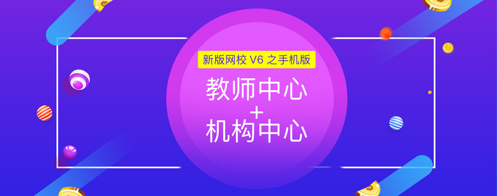 抢先报：新版网校V6之手机版机构/教师中心