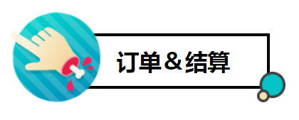 订单结算2.png 订单结算2.png