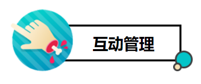互动管理2.png 互动管理2.png