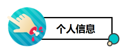 个人信息2.png 个人信息2.png