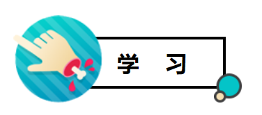 学习2.png 学习2.png