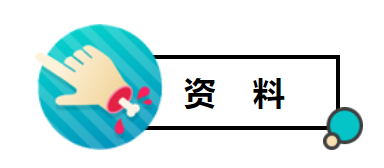 资料2.png 资料2.png