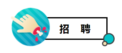 招聘2.png 招聘2.png