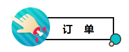 订单2.png 订单2.png