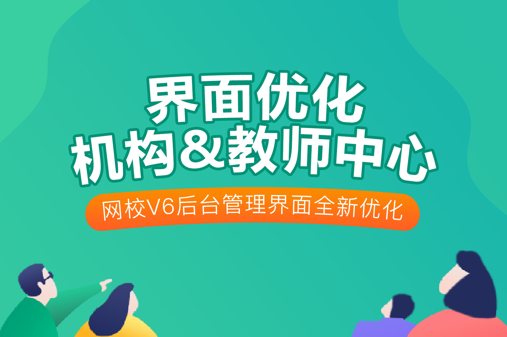 抢先报：新版网校V6机构和教师中心优化啦~