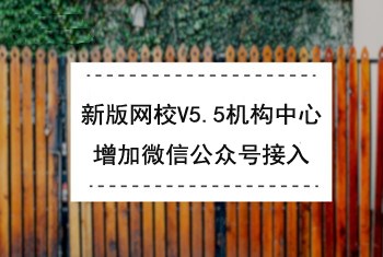 【网校】新版网校V5.5机构中心增加微信公众号接入