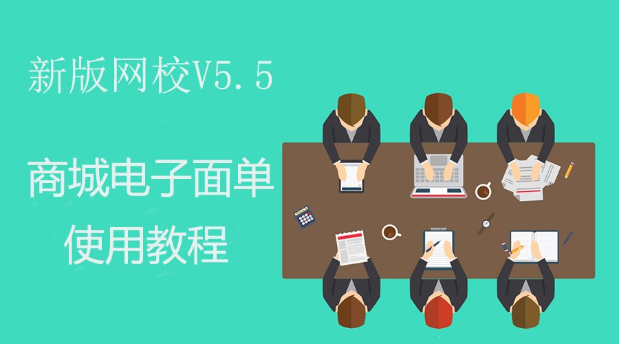 【网校】新版网校V5.5商城电子面单使用教程